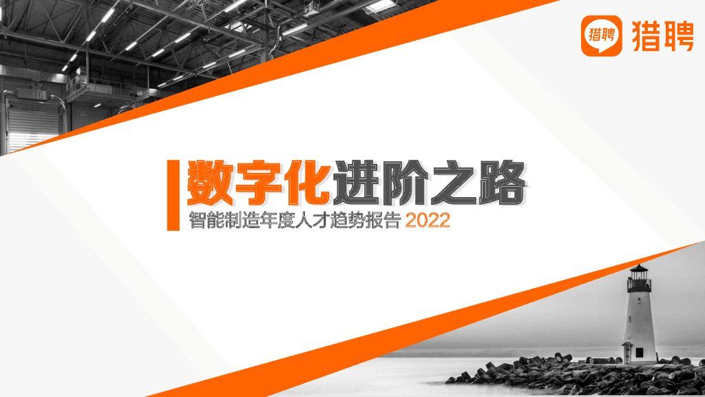 猎聘：智能制造年度人才趋势报告2022