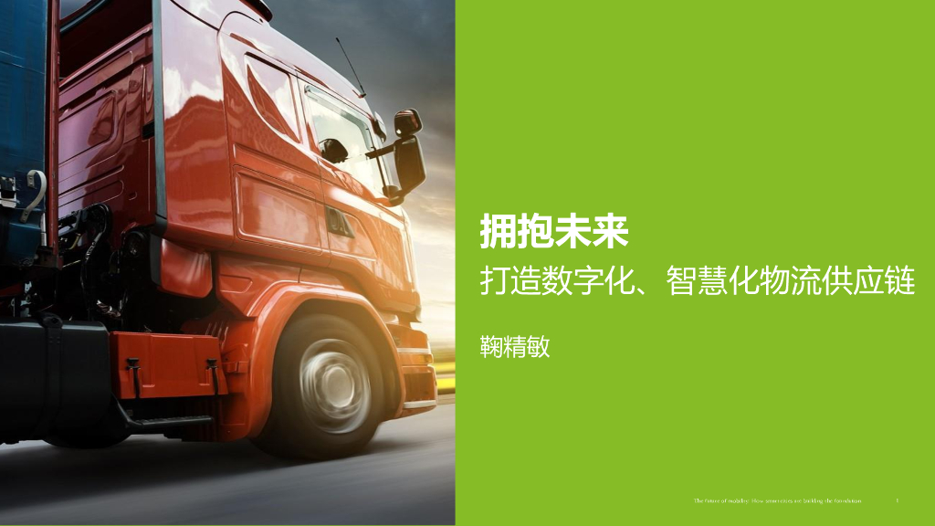 鞠精敏：拥抱未来——打造数字化、智慧化物流<em>供应链</em> 海报