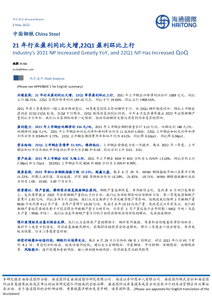 海通国际：中国钢铁：21年行业盈利同比大增，22Q1盈利环比上行