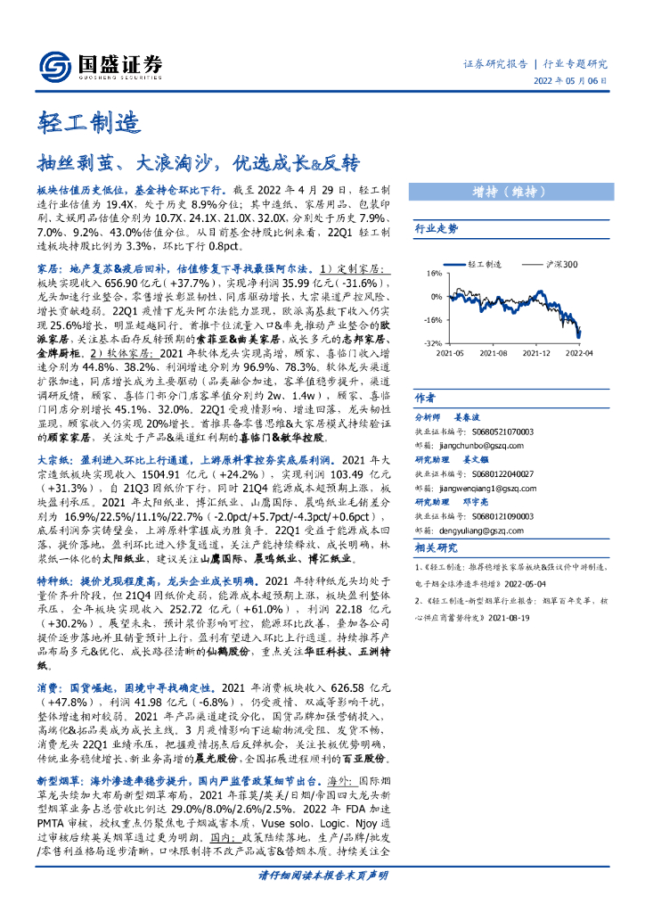 国盛证券：轻工制造行业专题研究：抽丝剥茧、大浪淘沙，优选成长&反转