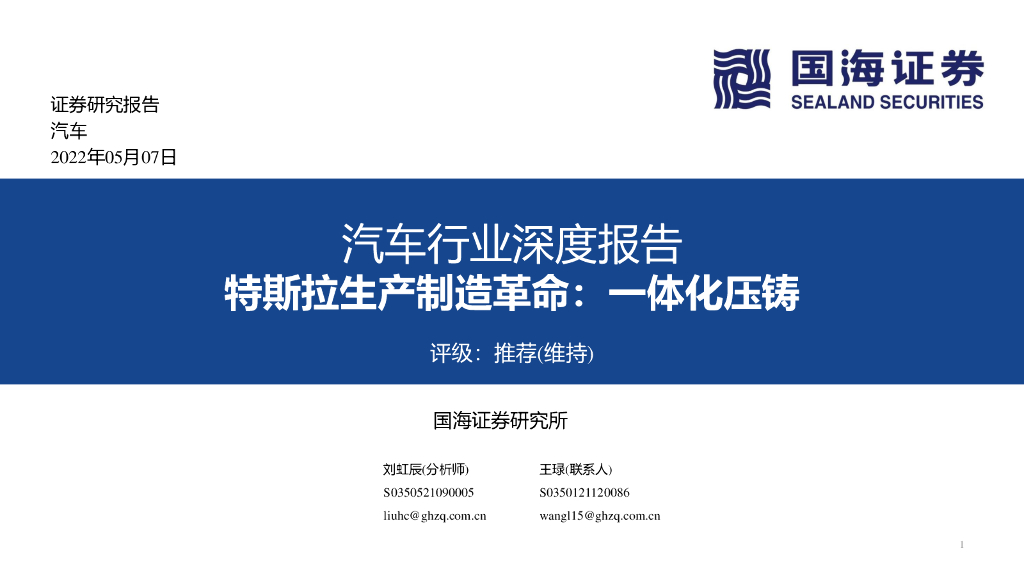 国海证券：汽车行业深度报告：特斯拉生产制造革命：一体化压铸