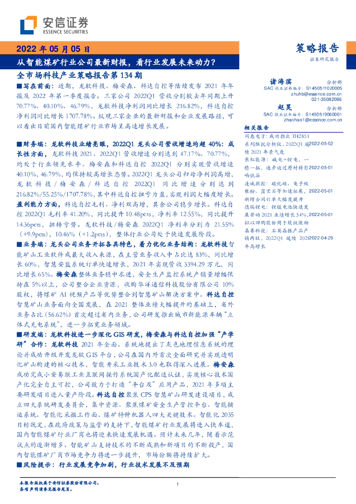 安信证券：全市场科技产业策略报告第134期：从智能煤矿行业公司最新财报，看行业发展未来动力？ 海报