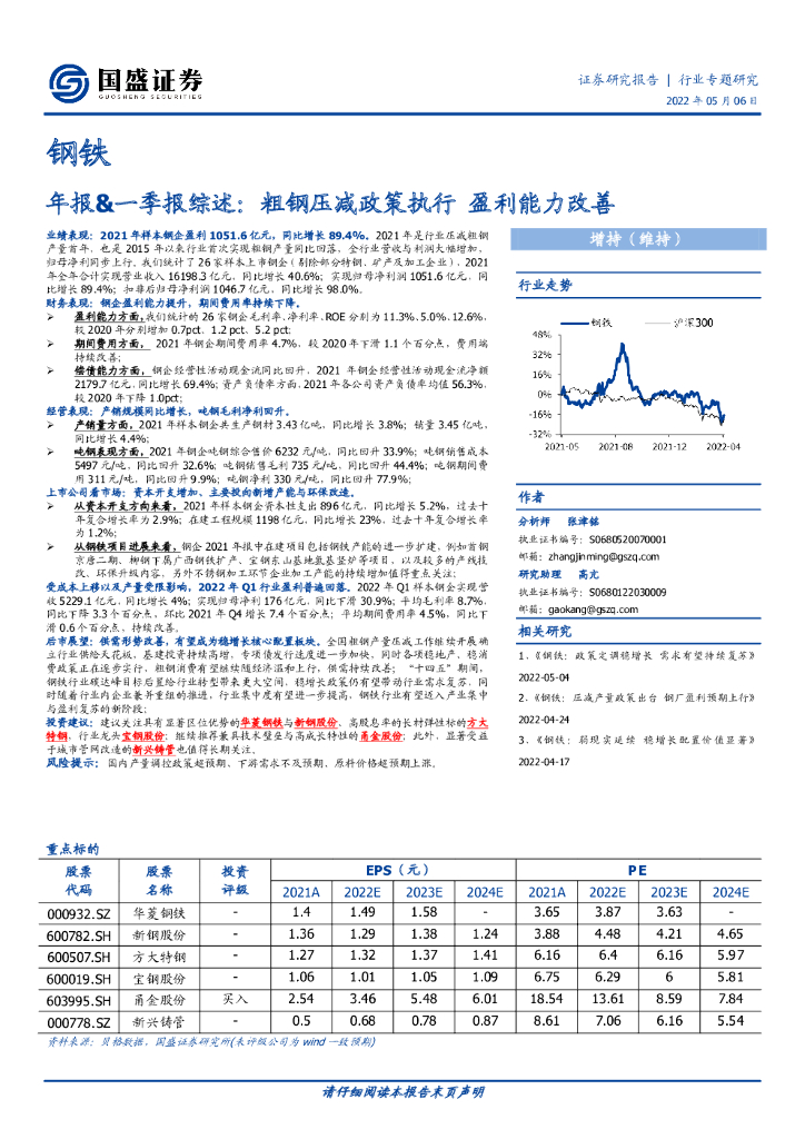 国盛证券：钢铁年报&一季报综述：粗钢压减政策执行 盈利能力改善