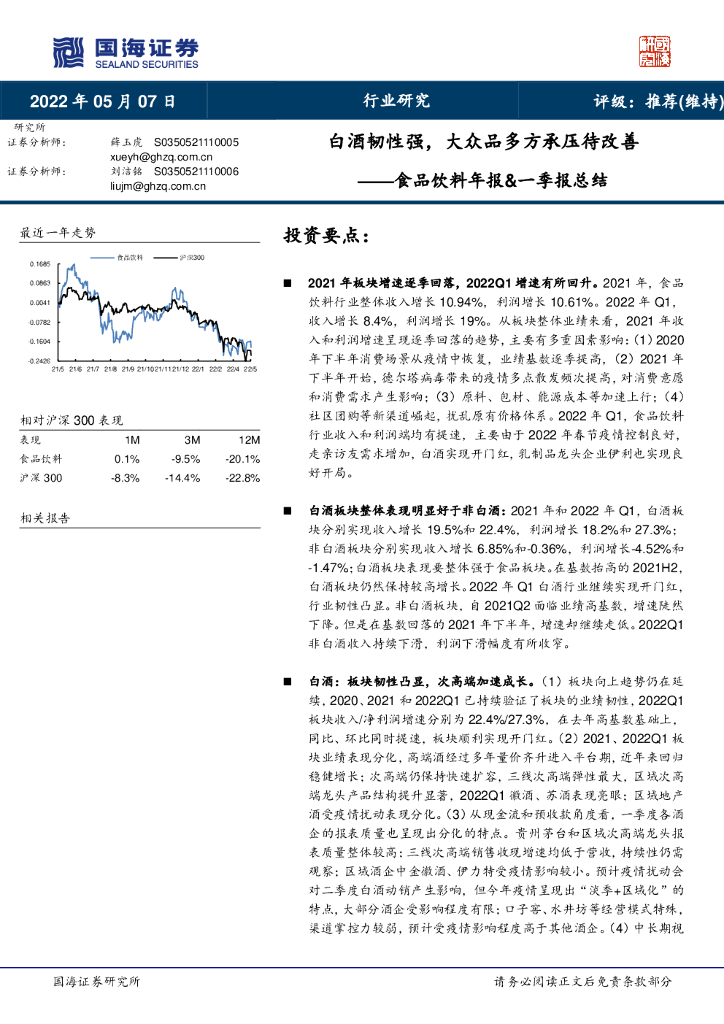 国海证券：食品饮料年报&一季报总结：白酒韧性强，大众品多方承压待改善