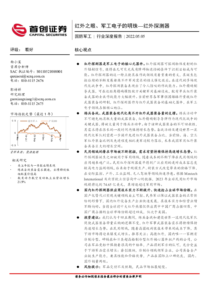 首创证券：国防军工行业深度报告：红外之眼、军工电子的明珠—红外探测器