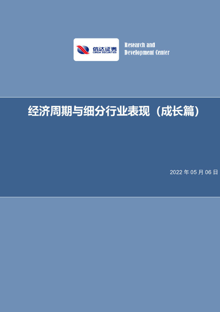 信达证券：经济周期与细分行业表现（成长篇） 海报