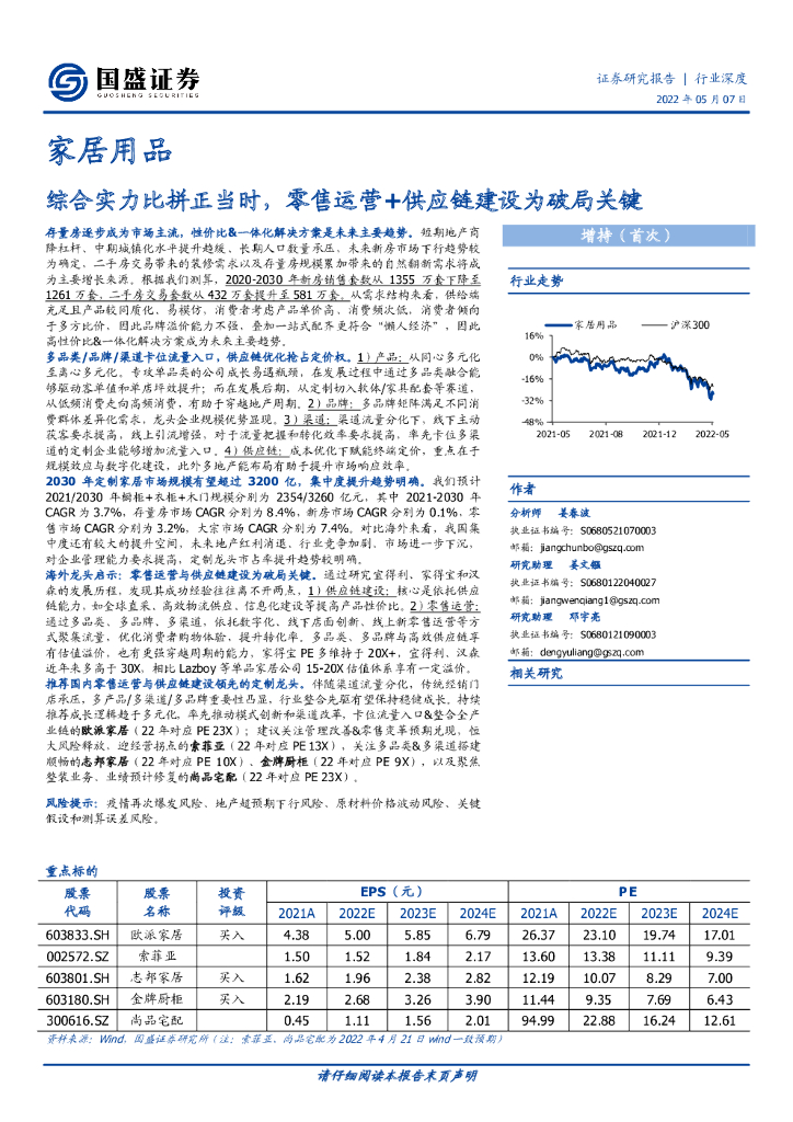 国盛证券：家居用品行业深度：综合实力比拼正当时，零售运营+<em>供应链</em>建设为破局关键 海报