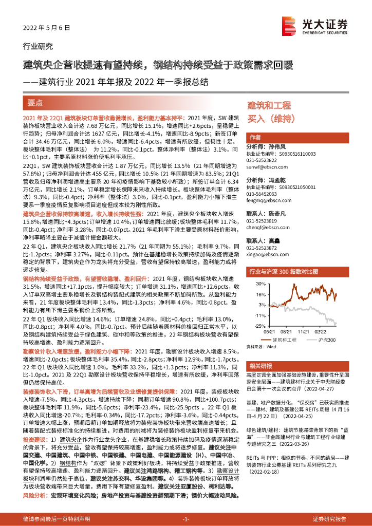 光大证券：建筑行业2021年年报及2022年一季报总结：建筑央企营收提速有望持续，钢结构持续受益于政策需求回暖 海报