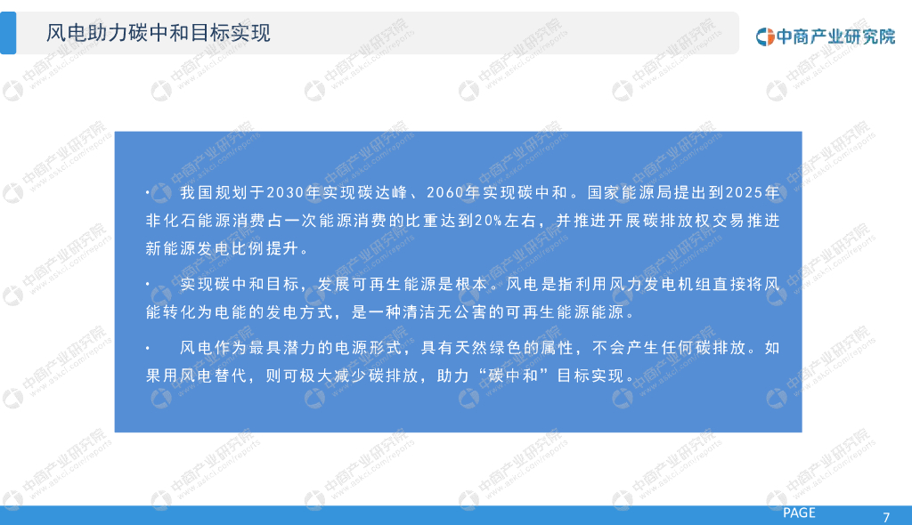 中商产业研究院：2022“碳中和”背景下中国风电行业市场前景及投资研究报告_第7页