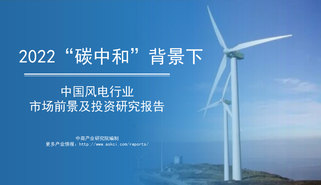 中商产业研究院：2022“<em>碳中和</em>”背景下中国风电行业市场前景及投资研究报告 海报