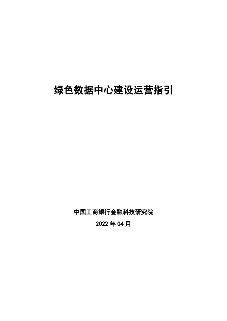 工商银行金融科技研究院：绿色数据中心建设运营指引
