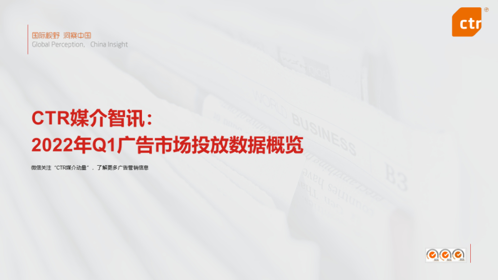 CTR：2022年Q1广告市场投放数据概览