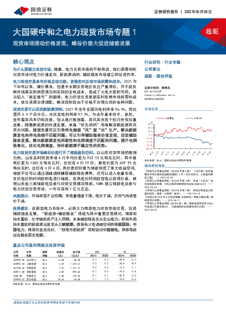 国信证券：大国<em>碳中和</em>之电力现货市场专题1：现货市场推动价格发现，峰谷价差大促进储能发展 海报
