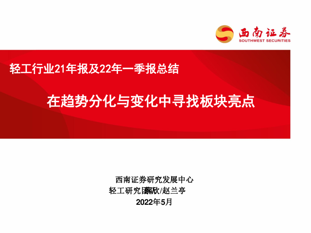 西南证券：轻工行业21年报及22年一季报总结：在趋势分化与变化中寻找板块亮点