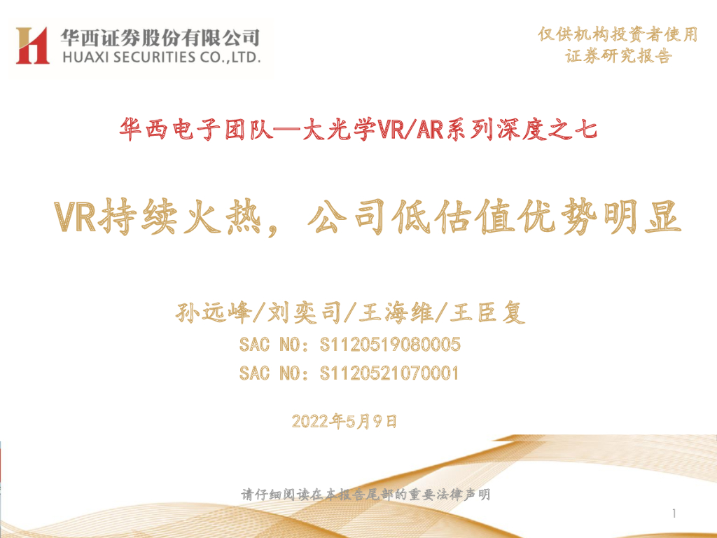 华西证券：大光学VR/<em>AR</em>系列深度之七：VR持续火热，公司低估值优势明显