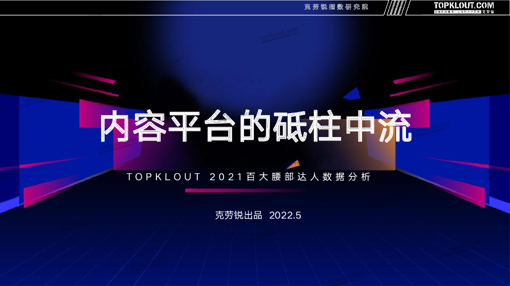 克劳锐：内容平台的砥柱中流——2021百大腰部达人数据分析