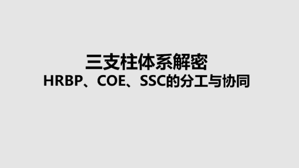 HR能量场：三支柱体系解密：HRBP、COE、SSC的分工与协同