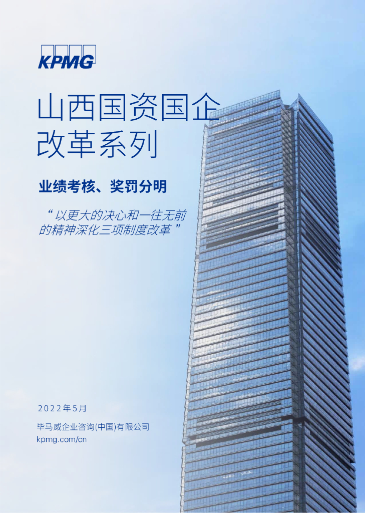 毕马威：山西国资国企改革系列——业绩考核、奖罚分明