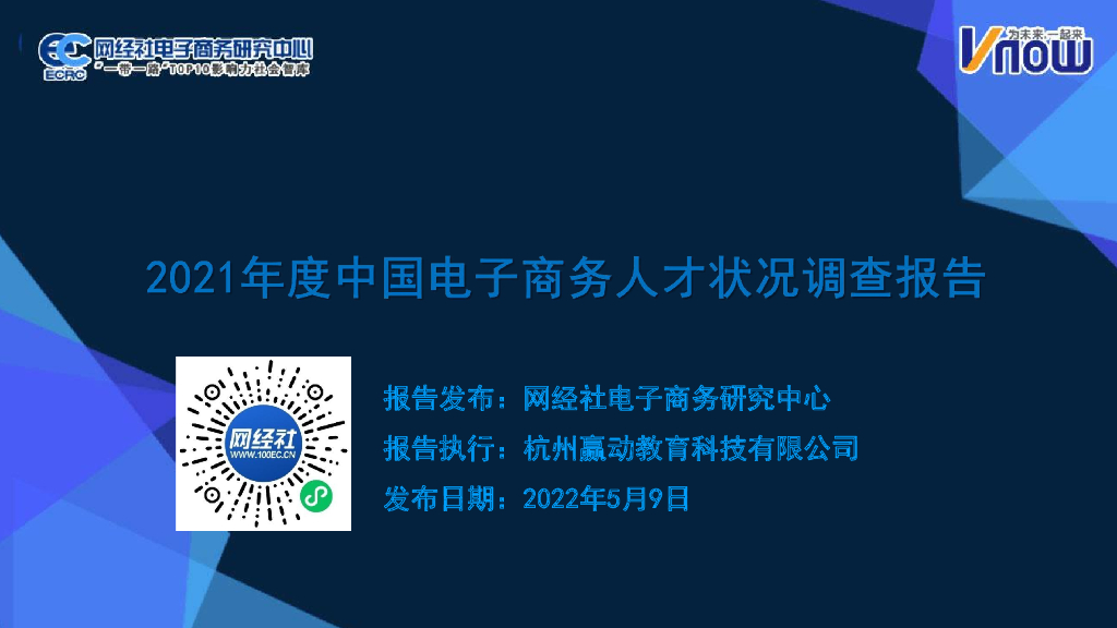 网经社：2021年度中国电子商务人才状况调查报告