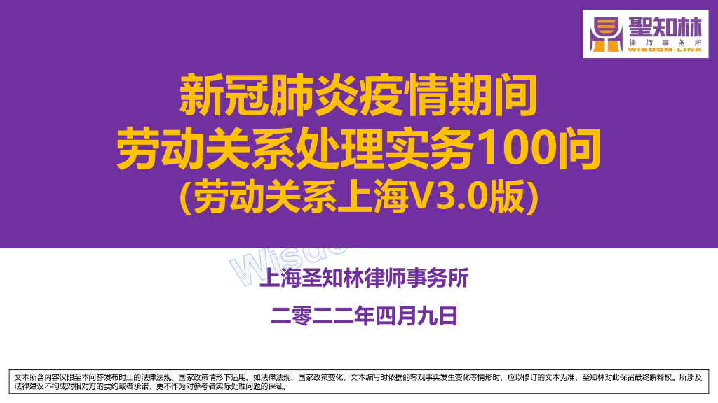 圣知林：新冠肺炎疫情期间劳动关系处理实务100问