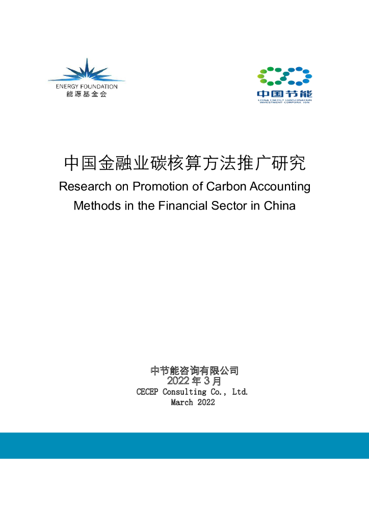 能源基金会：中国金融业<em>碳</em>核算方法推广研究 海报