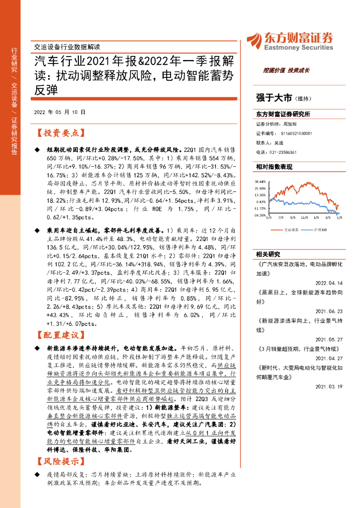 东方财富证券：汽车行业2021年报&2022年一季报解读： 扰动调整释放风险，电动智能蓄势反弹