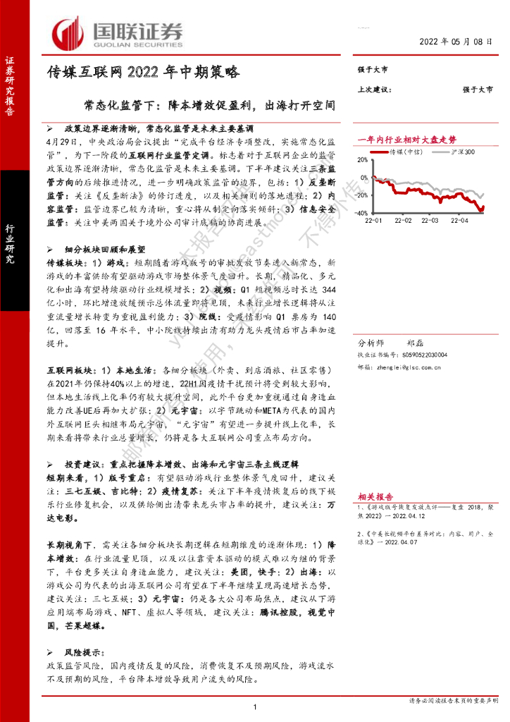 国联证券：传媒互联网2022年中期策略：常态化监管下：降本增效促盈利，出海打开空间