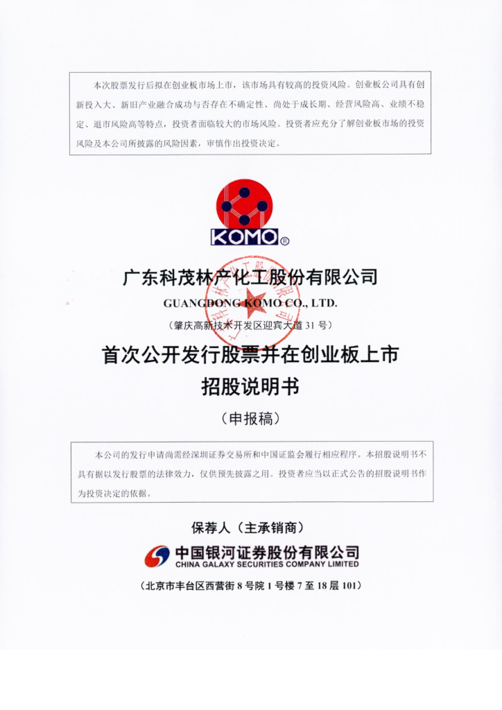广东科茂创业板IPO上市招股说明书：产能利用率连年下滑仍用6成募资扩产