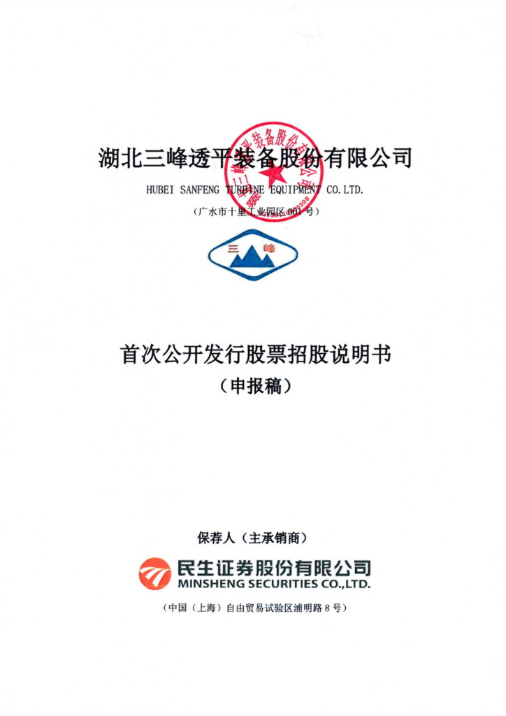 三峰透平深市主板IPO上市招股说明书：被评为“专精特新‘小巨人’企业”