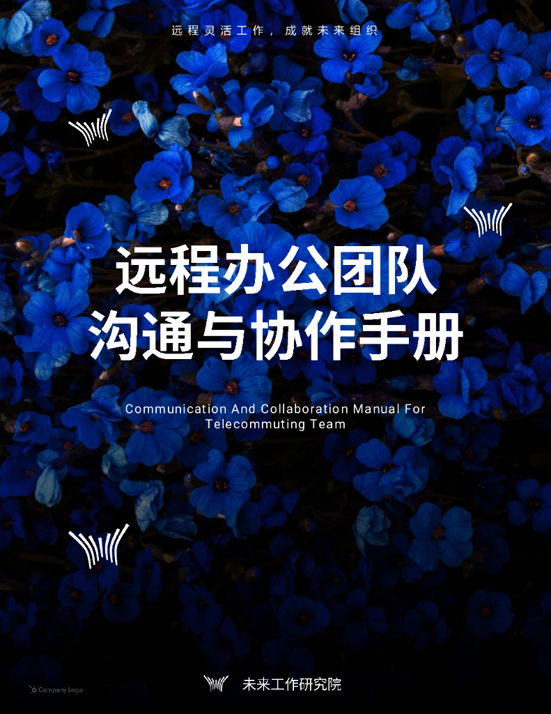 未来工作研究院：远程办公团队沟通与协作手册