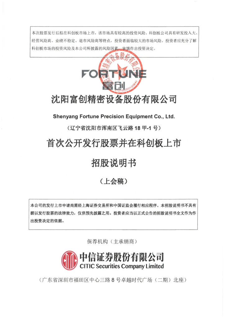 富创精密创业板IPO上市招股说明书：部分产品打入7nm制程