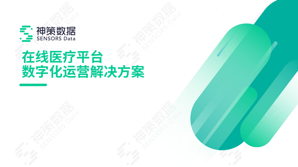 神策数据：在线医疗平台数字化运营解决方案