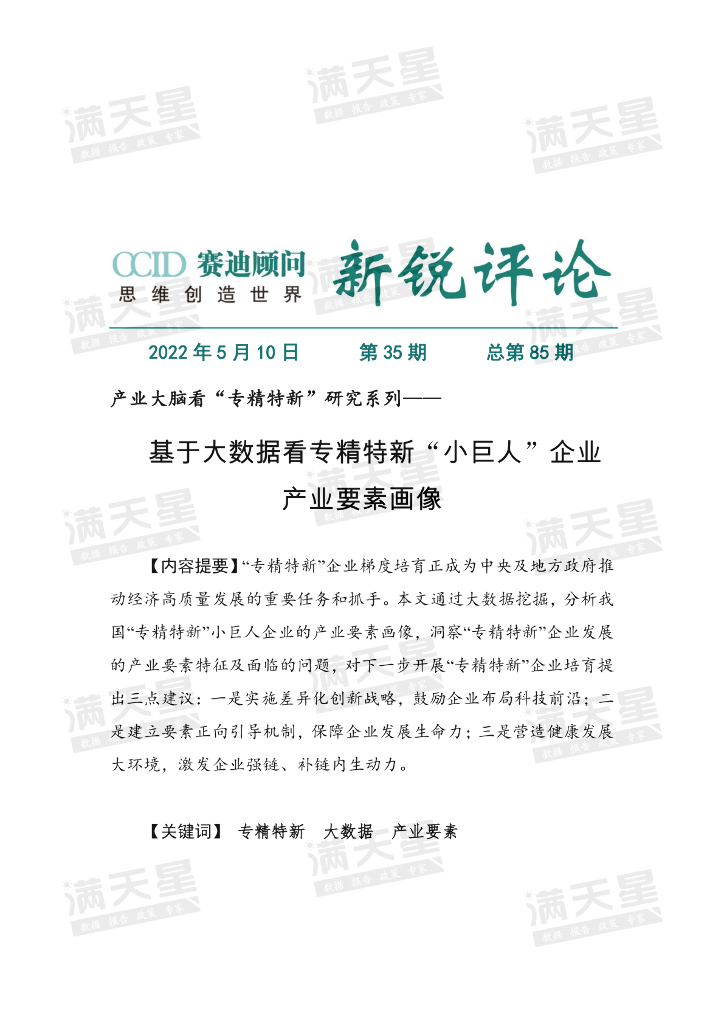 赛迪智库：基于大数据看专精特新“小巨人”企业产业要素画像