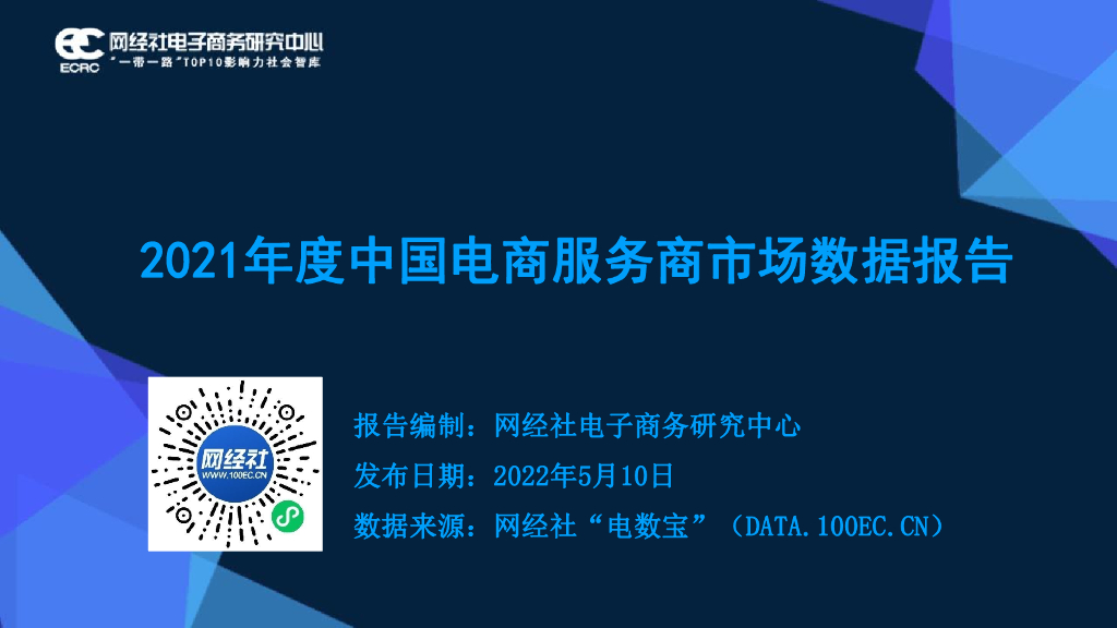 网经社：2021年度中国电商服务商市场数据报告