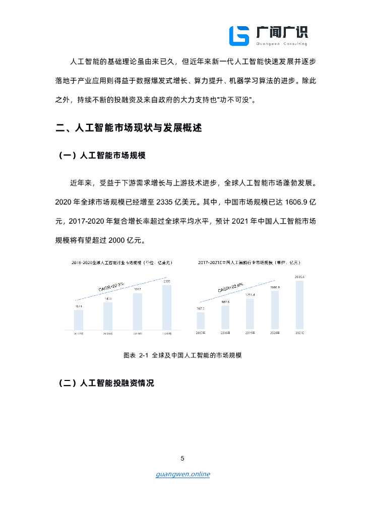 广闻广识：人工智能产业研究报告（上）_第6页