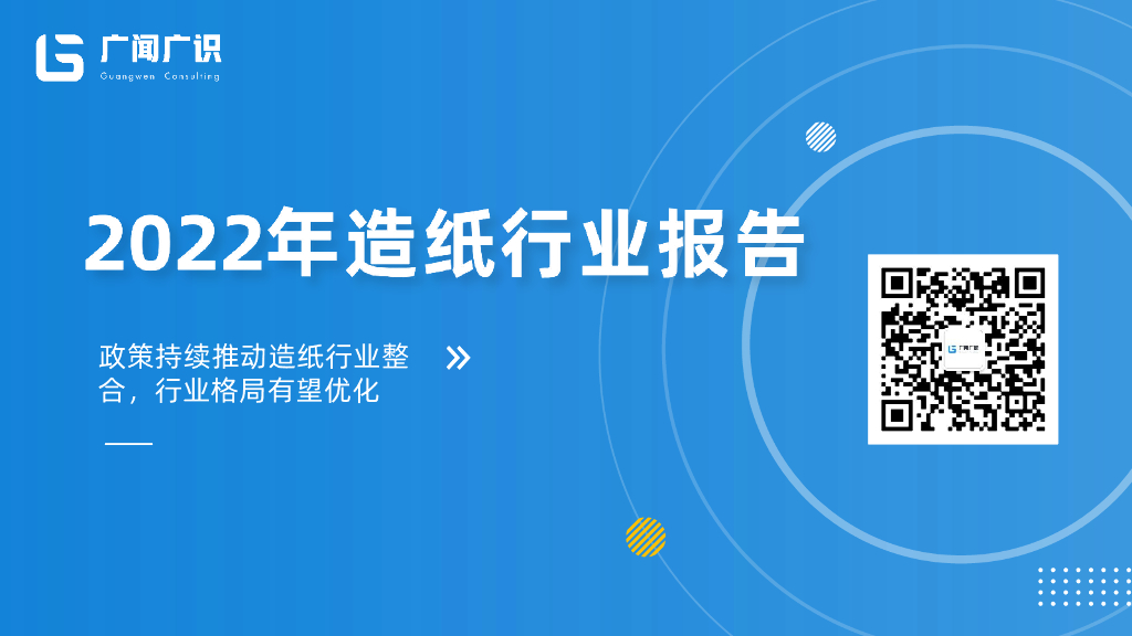 广闻广识：2022年<em>造纸</em>行业报告