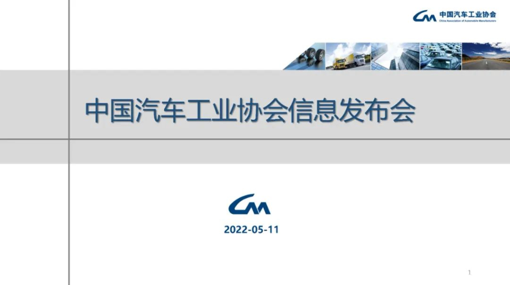 中国汽车工业协会：2022年4月汽车工业经济运行情况