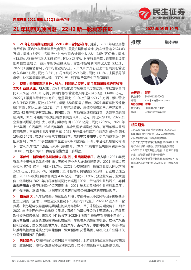 民生证券：汽车行业2021年报&22Q1季报点评：21年周期见顶回落，22H2新一轮复苏在即