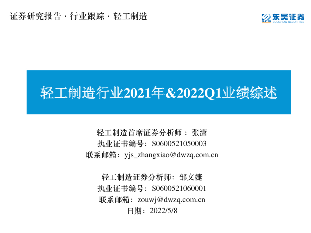 东吴证券：轻工制造行业2021年&2022Q1业绩综述