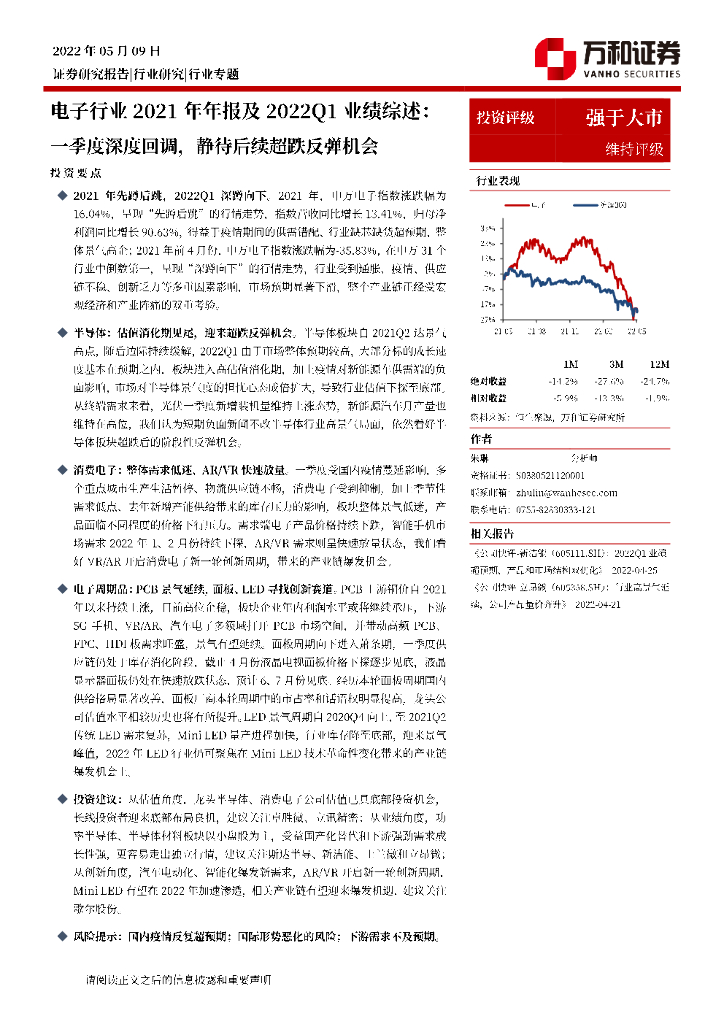 万和证券：电子行业2021年年报及2022Q1业绩综述：一季度深度回调，静待后续超跌反弹机会