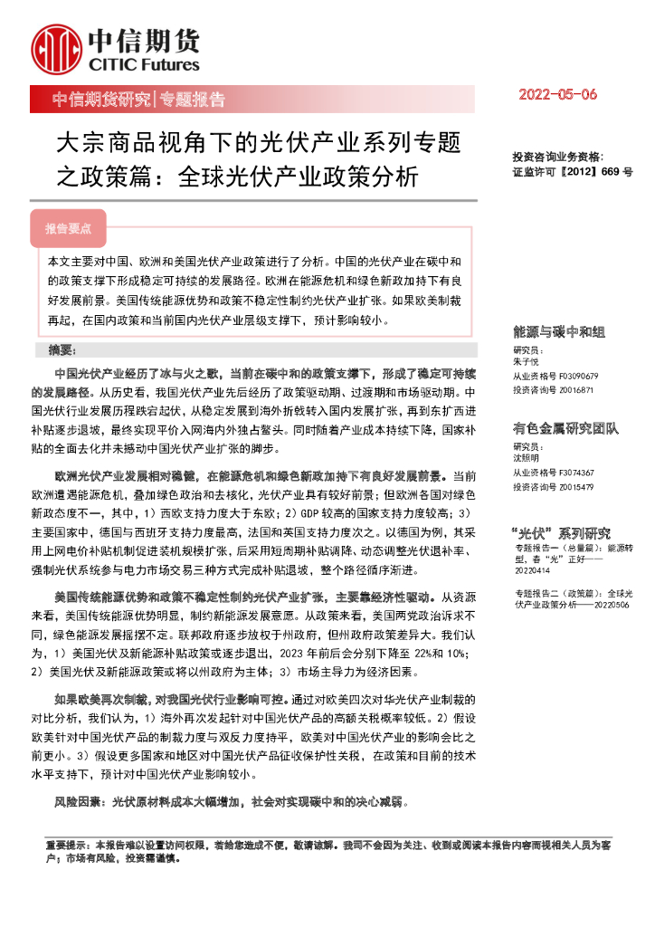中信期货：大宗商品视角下的光伏产业系列专题之政策篇：全球光伏产业政策分析 海报