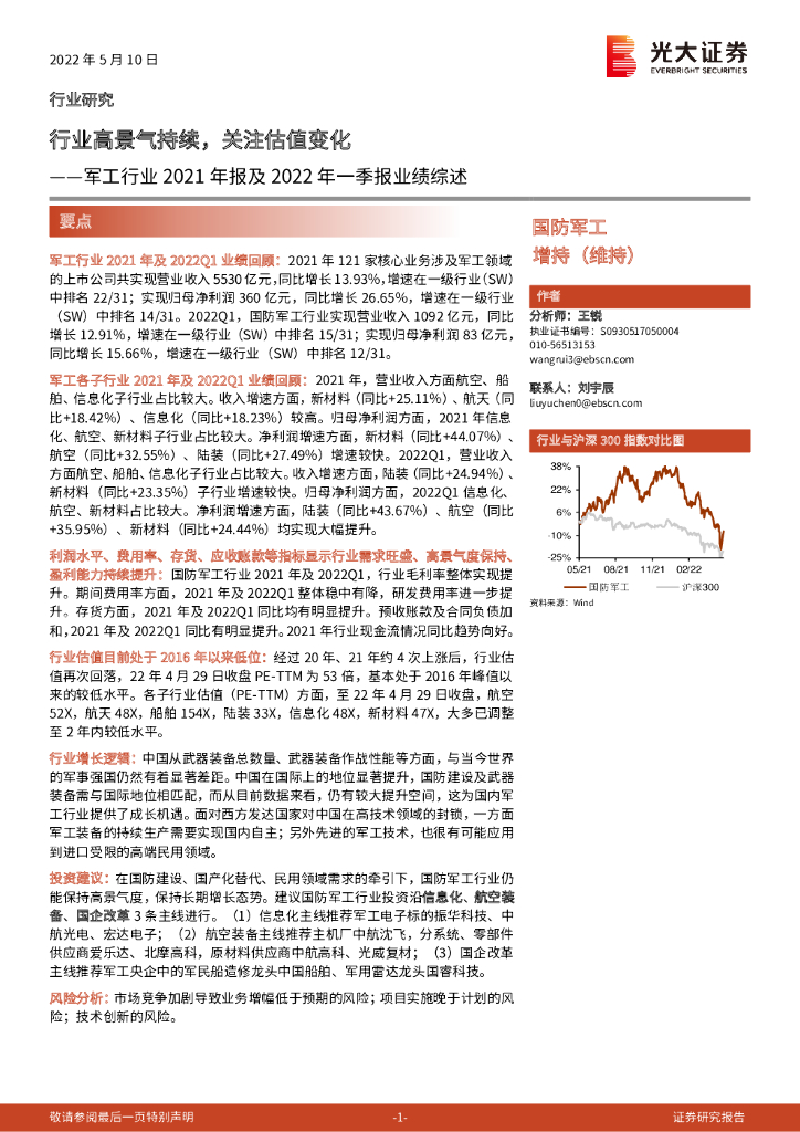 光大证券：军工行业2021年报及2022年一季报业绩综述：行业高景气持续，关注估值变化