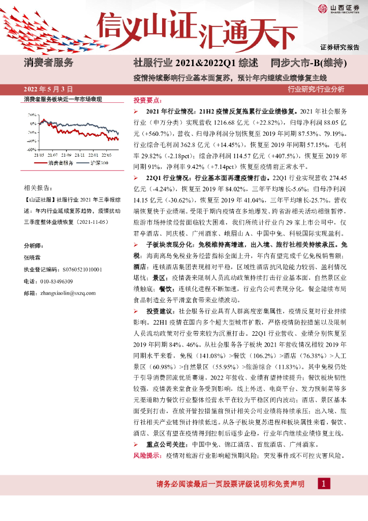 山西证券：社服行业2021&2022Q1综述：疫情持续影响行业基本面复苏，预计年内继续业绩修复主线
