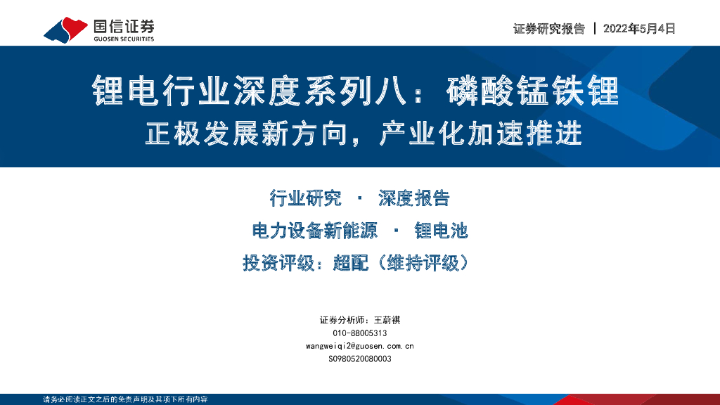 国信证券：锂电行业深度系列八：磷酸锰铁锂正极发展新方向，产业化加速推进