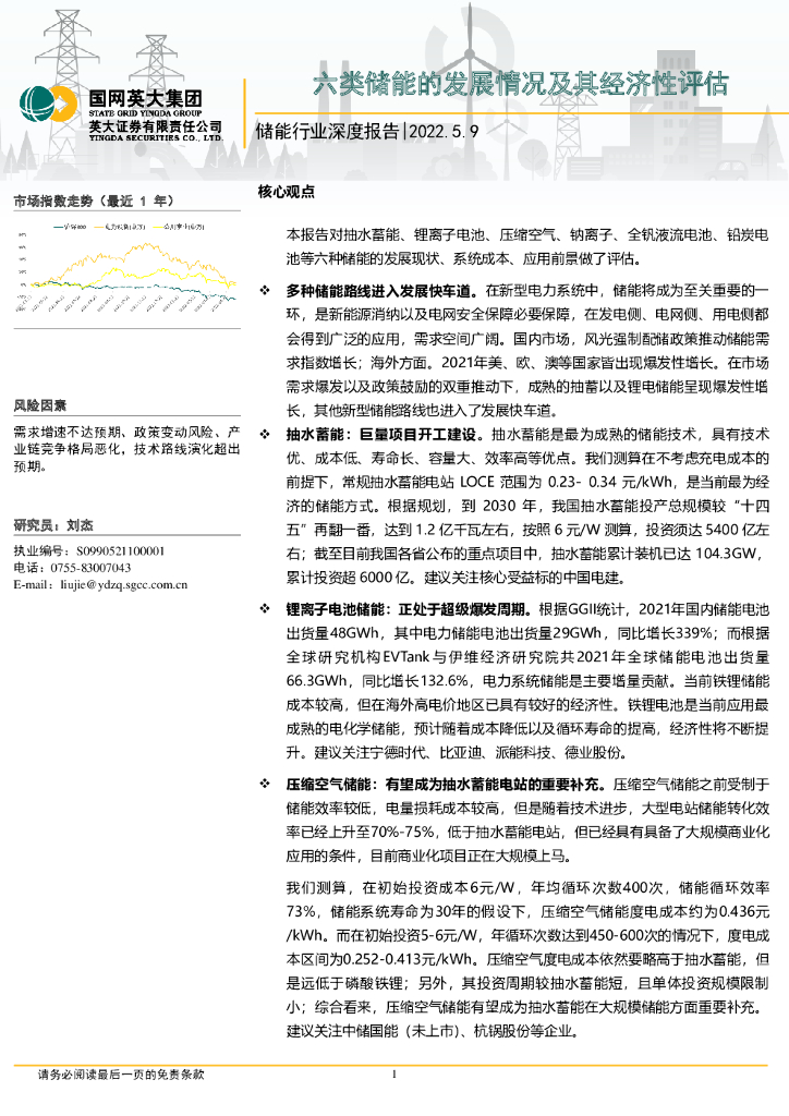 英大证券：储能行业深度报告：六类储能的发展情况及其经济性评估 海报