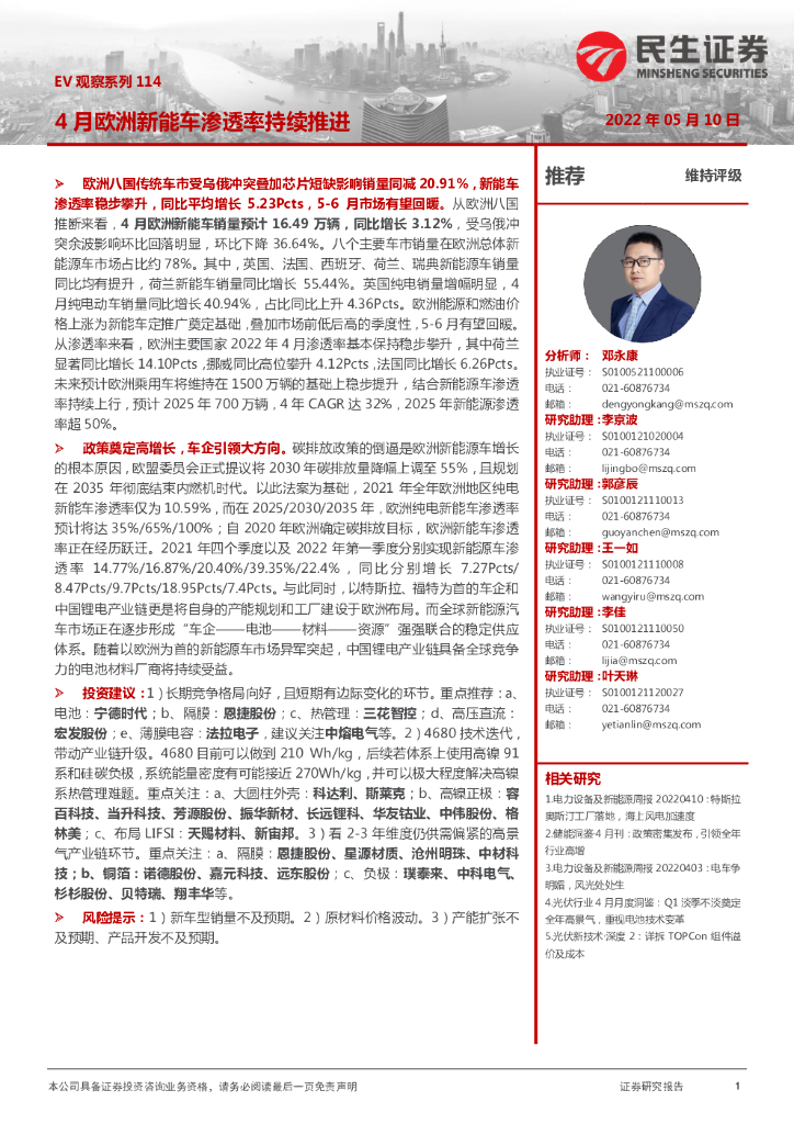 民生证券：新能源车：EV观察系列114-4月欧洲新能车渗透率持续推进