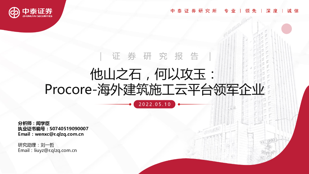中泰证券：他山之石，何以攻玉：Procore-海外建筑施工云平台领军企业