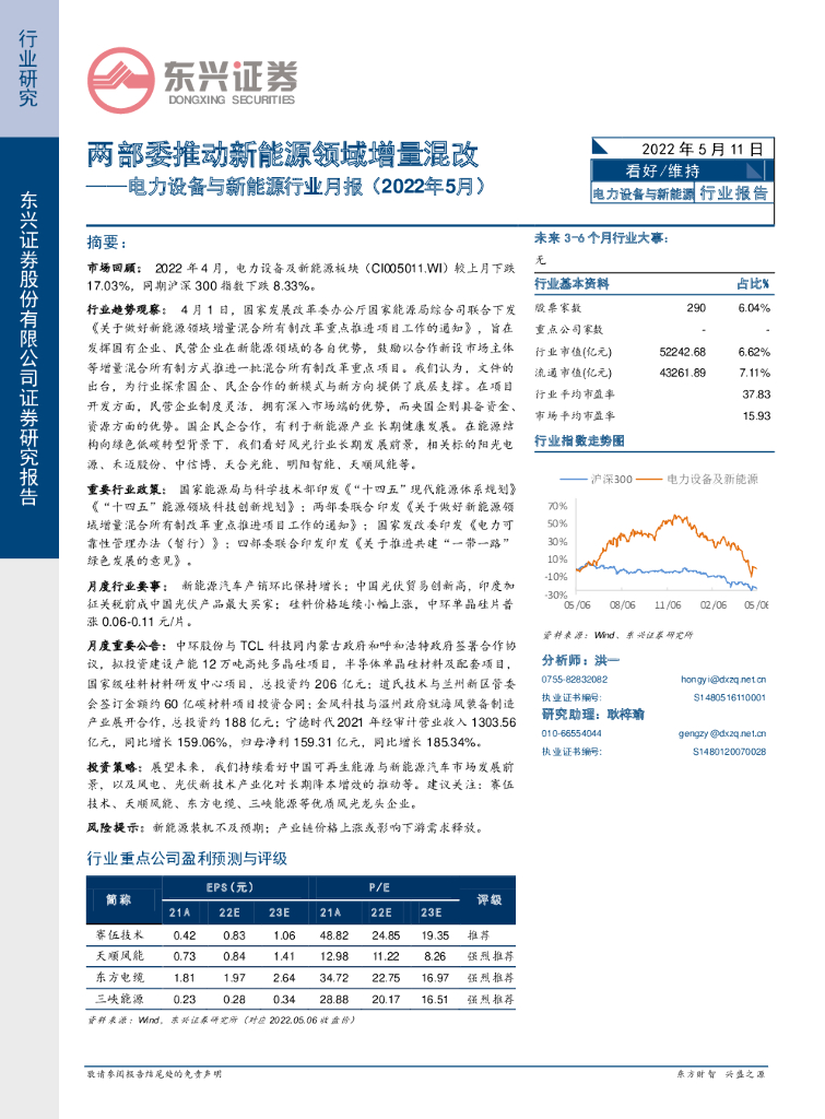东兴证券：电力设备与新<em>能源</em>行业月报：两部委推动新<em>能源</em>领域增量混改 海报