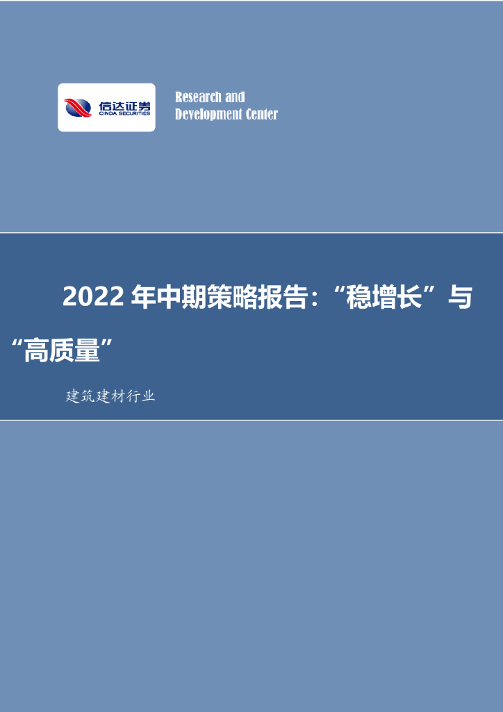 信达证券：建筑建材行业深度研究：2022年中期策略报告：“稳增长”与“高质量”