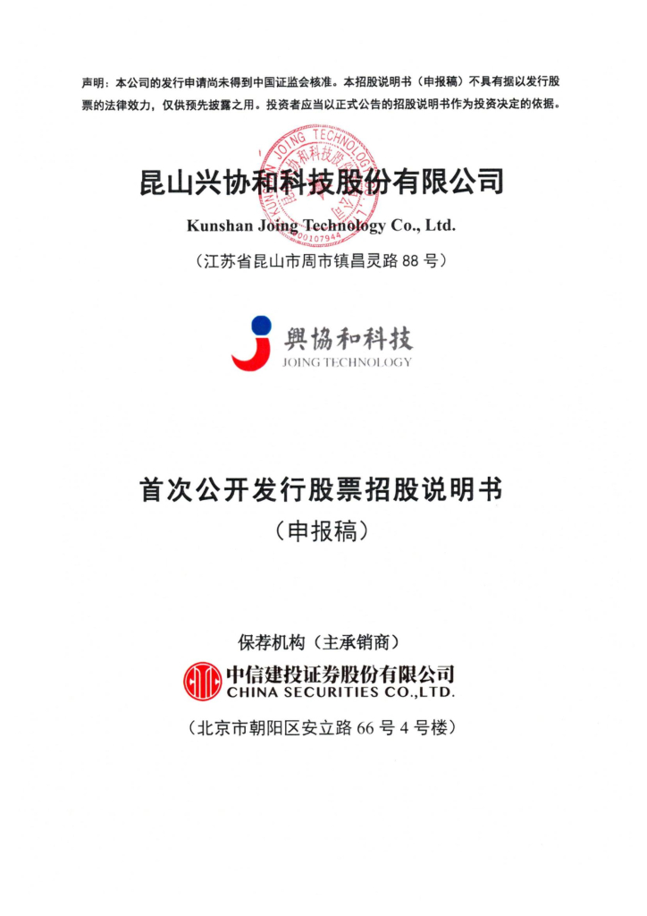 兴协和沪市主板IPO上市招股说明书：客户、供应商疑点多